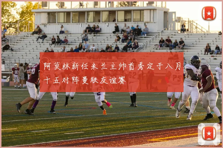 阿莫林新任米兰主帅首秀定于八月十五对阵曼联友谊赛