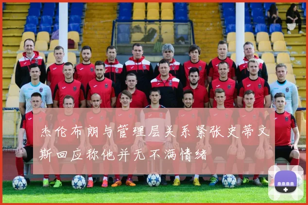 杰伦布朗与管理层关系紧张史蒂文斯回应称他并无不满情绪