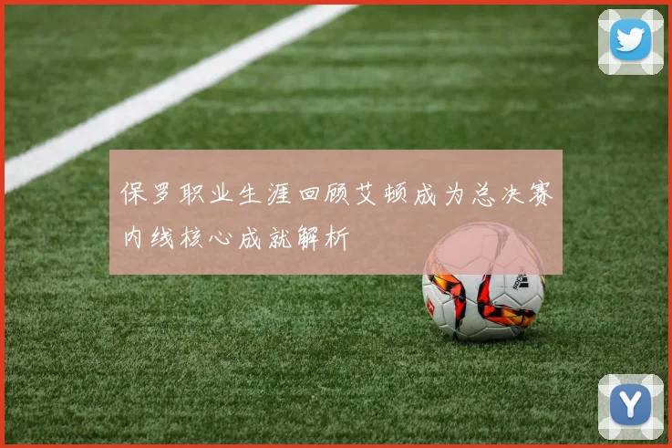 保罗职业生涯回顾艾顿成为总决赛内线核心成就解析